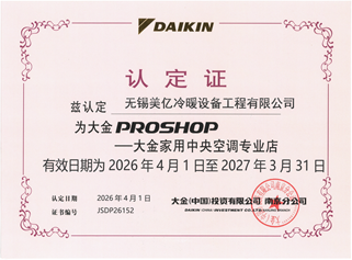 2026年大金空调proshop店授权书