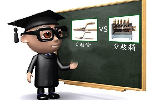 选购家用中央空调，认准先进的分歧管技术