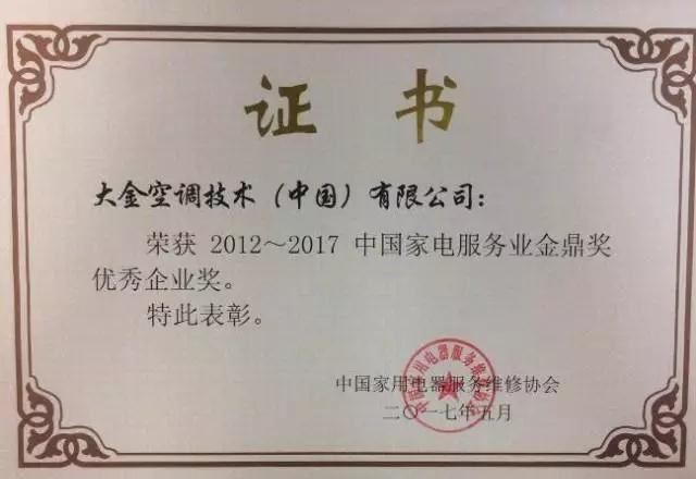 “中国家电服务业金鼎奖优秀企业奖”证书