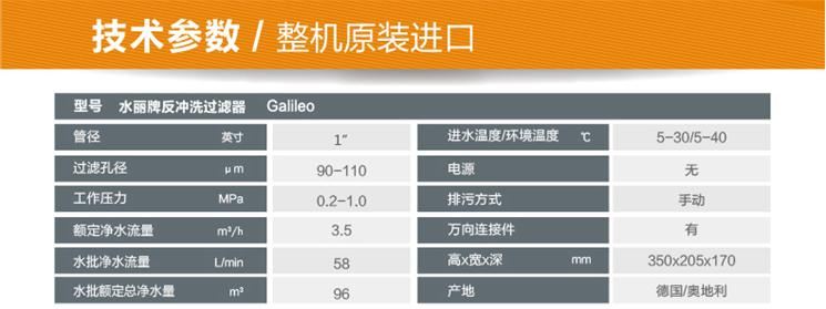 德国水丽Galileo反冲洗前置过滤器技术参数