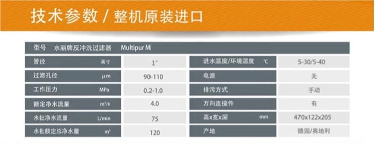 德国水丽Multipur M 反冲洗前置过滤器技术参数