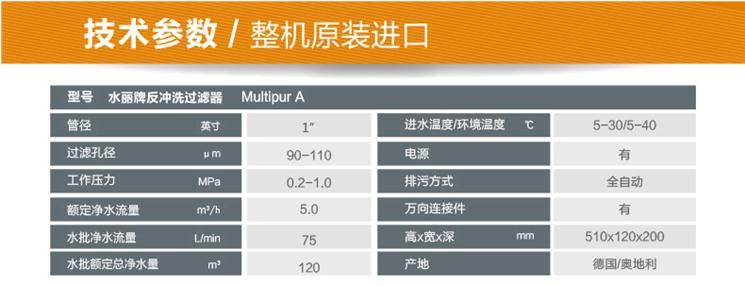 德国水丽Multipur A 全自动反冲洗前置过滤器技术参数