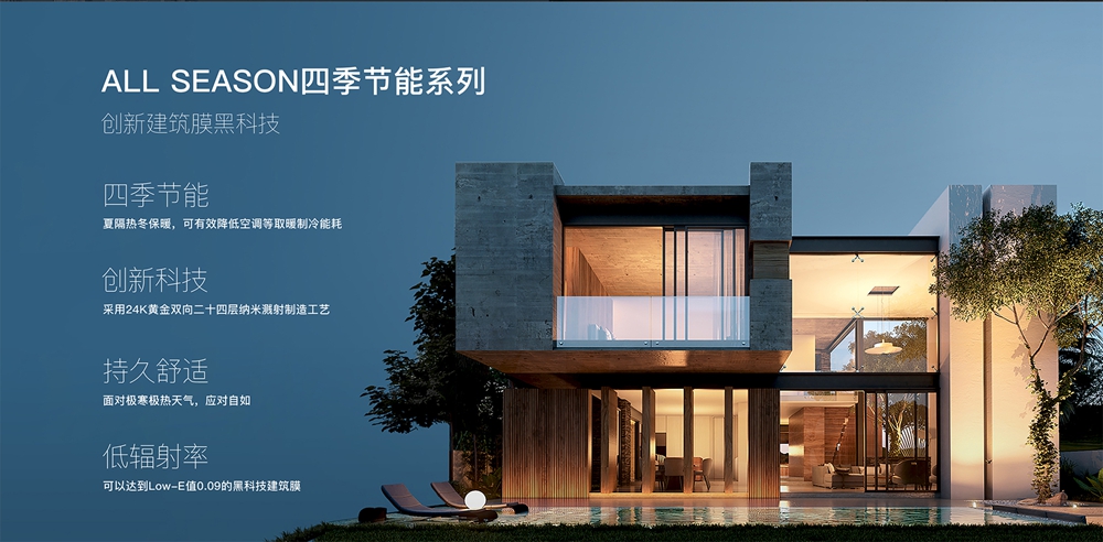 ALL SEASON四季节能系列建筑膜