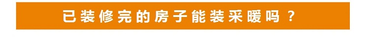已装修房子能采暖吗
