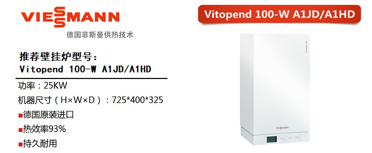 德国菲斯曼 锅炉 A1JD