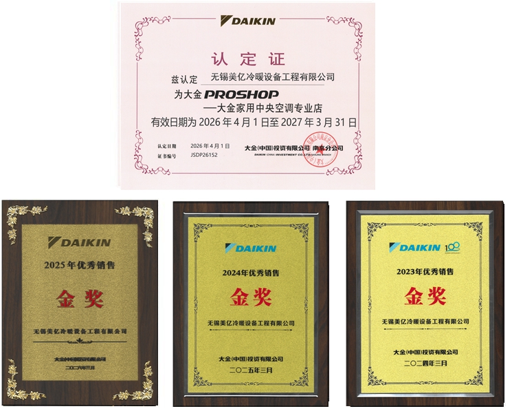 无锡美亿冷暖，大金授权proshop专业店，连续十年以上金奖单位